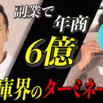 副業で物販初心者から年商6億！達成した秘密のノウハウ大公開！【対談シリーズvol4】