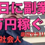 土日に簡単に副業で1万円稼ぐ【限界社会人】