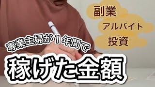 【副業】専業主婦が1年間副業やアルバイト・投資でいくら稼げたか【投資】