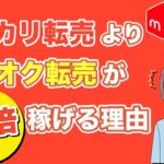 【おすすめのせどり副業】メルカリ転売よりヤフオク転売が10倍稼げる理由