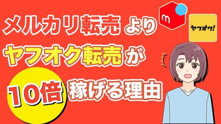 【おすすめのせどり副業】メルカリ転売よりヤフオク転売が10倍稼げる理由