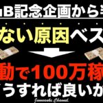 【記念企画】番外編：自動で100万円稼ぐにはどうすれば良いか？稼げないビジネス・副業を選ぶな！稼ぎ方（稼ぐ方法）の本質を学べ！稼げる人に習え※コンテンツ販売※コンテンツビジネス初心者