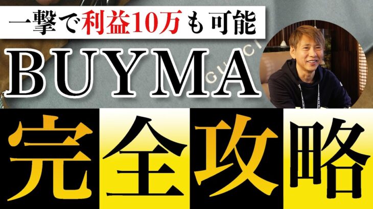 一撃利益10万以上も可能！！主婦や副業の方が最短最速でBUYMAで稼ぐ戦略を大公開！！【BUYMA】【BUYMA無在庫物販】【ブランド物販】