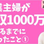 【お金を稼ぐ方法】何もできない専業主婦が1年で年収1000万になるまでにやったこと！【起業・副業】