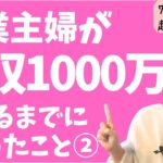 【お金を稼ぐ方法】何もできない専業主婦が1年で年収1000万になるまでにやったこと！0円から1000万円生み出しちゃいました！【起業・副業】