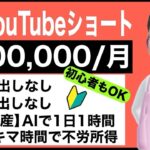 【子育て主婦必見】1日1時間！YouTubeショート量産で月10万円！？ChatGPT×Vrewで寝ている間も稼ぐ