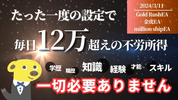 【毎日12万超え❗】完全自動で稼ぐ❗知識経験スキル才能学歴一切不要❗❗【無料FX自動売買ツール】【自動EA】【投資】【副業】【Gold RushEA】【金虎EA】【million shipEA】