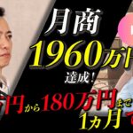 月商1960万円達成！元主婦の生徒さんにインタビュー