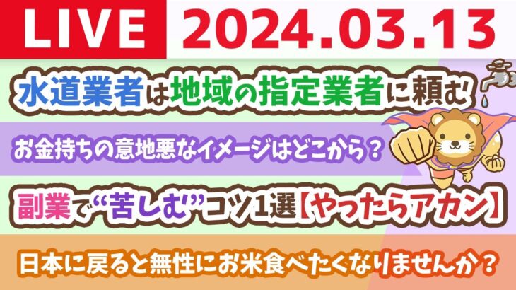 【家計改善ライブ】お金の講義:副業で“苦しむ”コツ1選【やったらアカン】&ただいまJAPAN。帰ってきたで〜！【3月13日 8時30分まで】