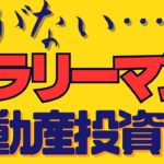 不動産投資 初心者【夢がない…】もしかしてあと20年以上サラリーマンとして働くの？副業で稼ぐ！不動産投資・資産運用・資産形成！おすすめ方法