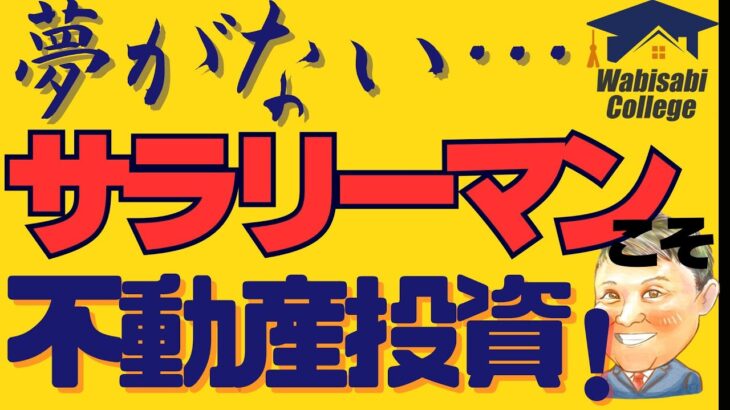 不動産投資 初心者【夢がない…】もしかしてあと20年以上サラリーマンとして働くの？副業で稼ぐ！不動産投資・資産運用・資産形成！おすすめ方法