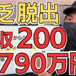 【低収入】年収200⇒790万円までアップ！貧乏から脱出した方法