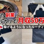 2024年最新 会社員→副業月収50万円稼ぐ日常 | 休日 ルーティン | せどり | 物販 |転売 | アパレルせどり | 副業 | メルカリ | サラリーマン | 隙間時間 | vlog 76