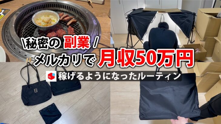 2024年最新 会社員→副業月収50万円稼ぐ日常 | 休日 ルーティン | せどり | 物販 |転売 | アパレルせどり | 副業 | メルカリ | サラリーマン | 隙間時間 | vlog 76