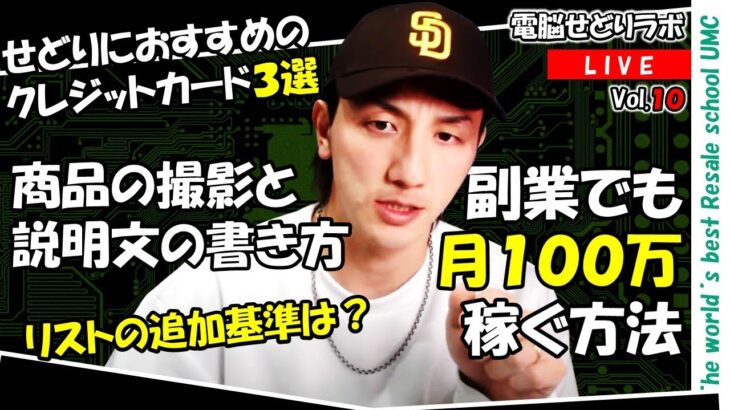 （2024.3.29）副業せどりで月100万稼ぐには？　税理士はつけた方がいいのか？　中古品の商品説明文と画像のコツ　おすすめのクレジットカード３選【電脳せどりラボVol.10】