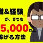 【簡単に稼げる副業】スキルがない副業初心者でも簡単に￥25,000以上稼げる方法をご紹介。