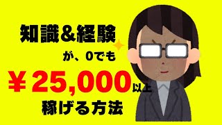 【簡単に稼げる副業】スキルがない副業初心者でも簡単に￥25,000以上稼げる方法をご紹介。