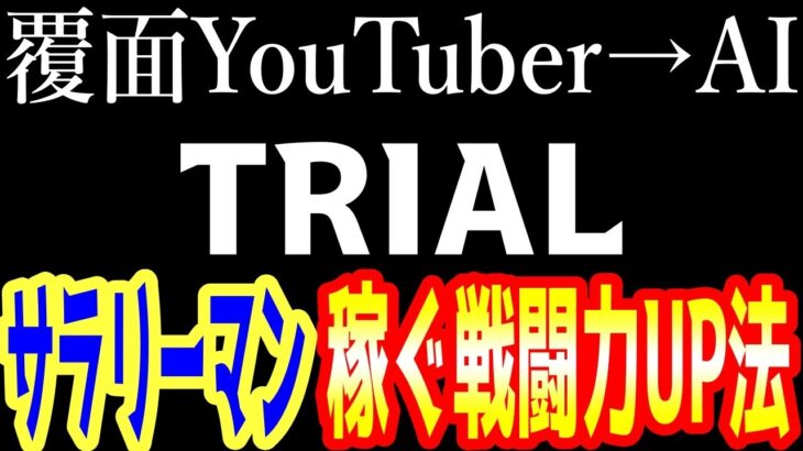 第2話【覆面YouTuber→AI TRIAL】YouTubeが副業サラリーマンにとって一番稼ぎやすい方法。スライド動画に○○のスパイスを掛け合わせるとお金を稼ぐ戦闘力が上がります。