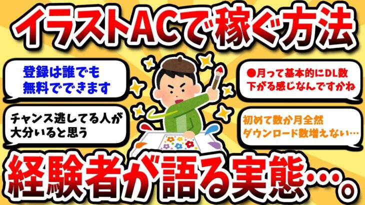 【2ch有益スレ】絵で稼ぐ！ イラストACのフリー素材で副収入を得る方法　　　【2ch副業スレ】