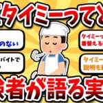 【2ch有益スレ】タイミーで副収入を得る方法：経験者が語るリアルな話【2ch副業スレ】