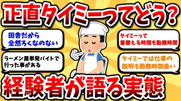 【2ch有益スレ】タイミーで副収入を得る方法：経験者が語るリアルな話【2ch副業スレ】