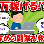 【2chお金スレ】月5万稼げる！？おすすめの副業を教えろ！【2ch有益スレ】