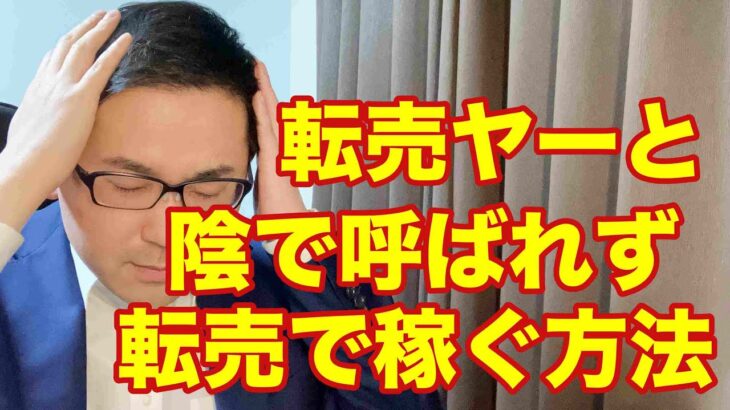 【転売 せどり】転売ヤーと陰で呼ばれず、転売で稼ぐ方法。副業から30万円稼いでebay輸入で脱サラする方法を配信中