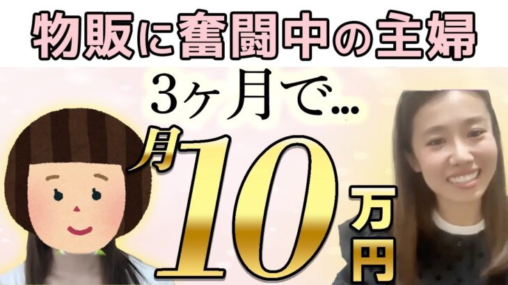 主婦さんメルカリ物販に挑戦‼︎3ヶ月で10万円達成