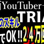 第3話【覆面YouTuber→AI TRIAL】サラリーマンが再生回数２４万回再生の動画を作る一生使えるスキルが手に入る！！
