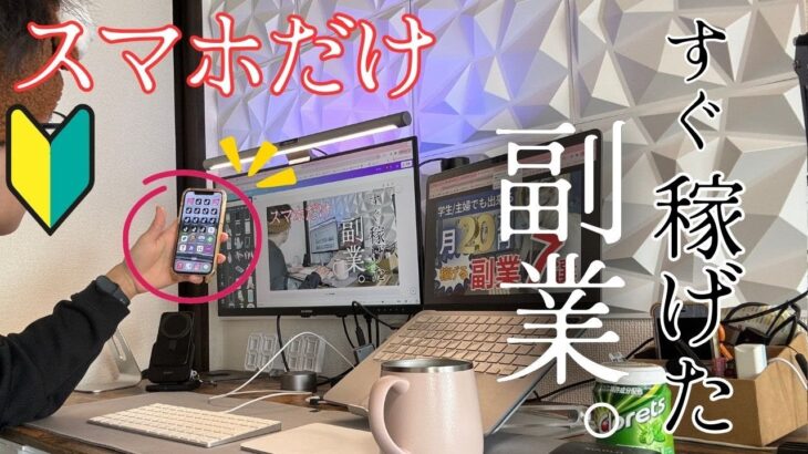 【スマホだけ】大学生の僕でも稼げた簡単な副業5つを紹介します。