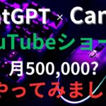【月50万円を稼ぐ副業】ChatGPT×Canvaを使ってYouTubeショート動画を作成！実際やってみた！/YouTubeを副業として稼ぐ/