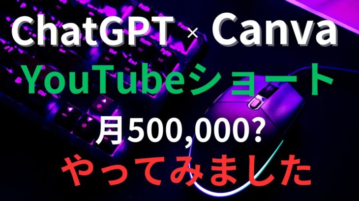 【月50万円を稼ぐ副業】ChatGPT×Canvaを使ってYouTubeショート動画を作成！実際やってみた！/YouTubeを副業として稼ぐ/
