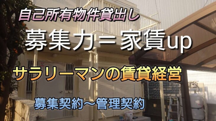 サラリーマンの副業？賃貸経営中古物件購入DIYで貸し出し募集開始！約９ケ月を費やし完成した建物。繁忙期に何とか間に合いました。入居可能日３月28日以降としました。