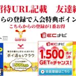 ECナビ　ワラウ　ニフティポイントクラブ　ハピタス　友達紹介  ポイ活　副業　life media warau hapitas ポイントサイト　アプリ　ライフメディア　学生　主婦　2024年3月10日