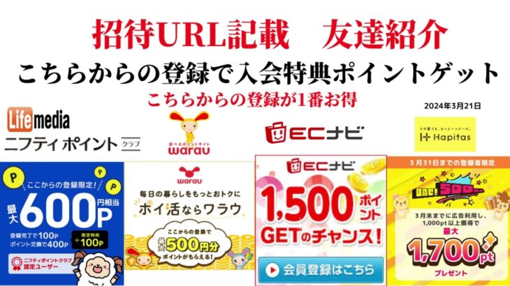 ECナビ　ワラウ　ニフティポイントクラブ　ハピタス　友達紹介  ポイ活　副業　life media warau hapitas ポイントサイト　アプリ　ライフメディア　学生　主婦　2024年3月21日