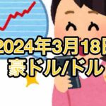 【主婦FX】3月18日今日は自信あります