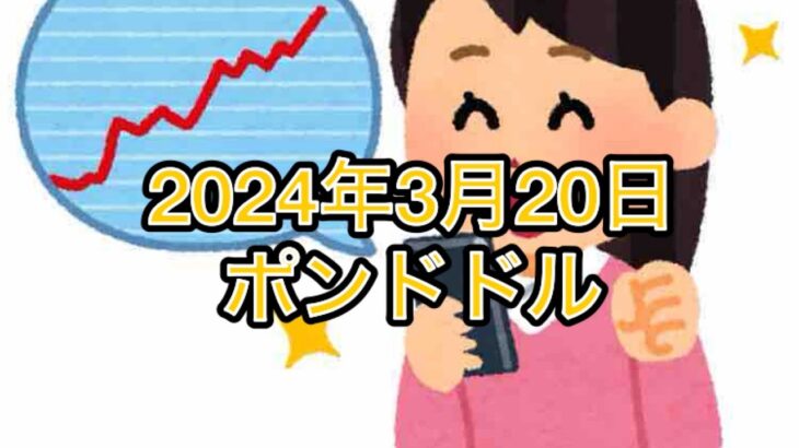 【主婦FX】3月20日FOMCとかよく分かりません