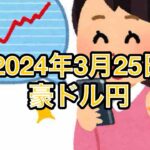 【主婦FX】3月25日今週は豪ドル円でスタート！