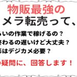 カメラ転売って、どれくらいの作業量で稼げるの？物販で一番稼げるカメラ転売で初心者が副業から始めて稼ぐ方法 No 12