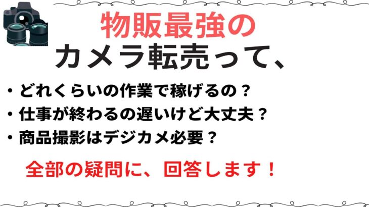 カメラ転売って、どれくらいの作業量で稼げるの？物販で一番稼げるカメラ転売で初心者が副業から始めて稼ぐ方法 No 12