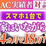 【実績者対談】保険マンの基本給安すぎる！SACならスマホ1台で4ヶ月18万の副業収入！【ちょな(SAC)インスタアフィリエイト】