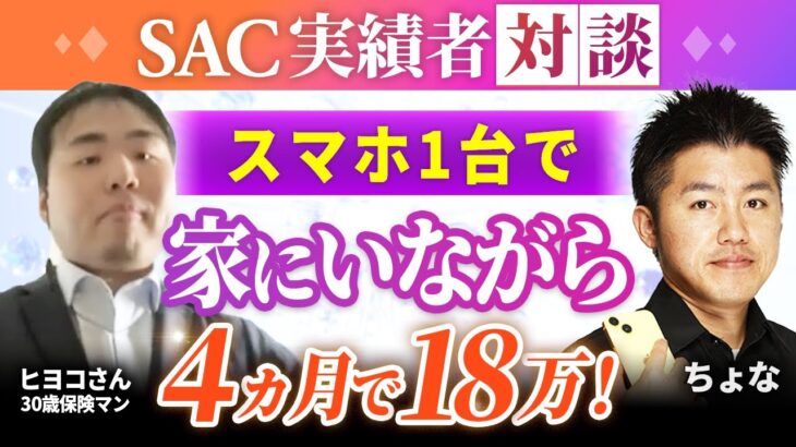 【実績者対談】保険マンの基本給安すぎる！SACならスマホ1台で4ヶ月18万の副業収入！【ちょな(SAC)インスタアフィリエイト】