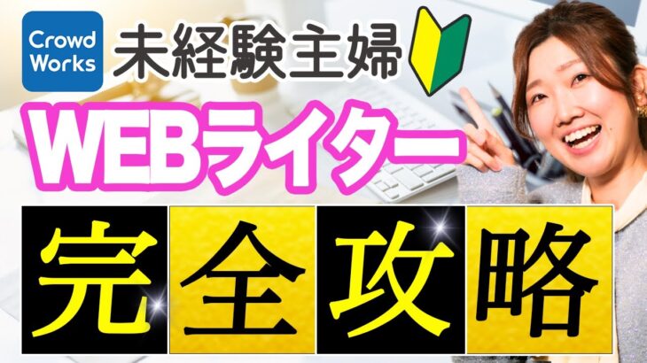 【WEBライター副業】未経験主婦がWEBライティングで稼ぐには？