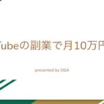 YouTubeの副業で月10万円稼ぐ