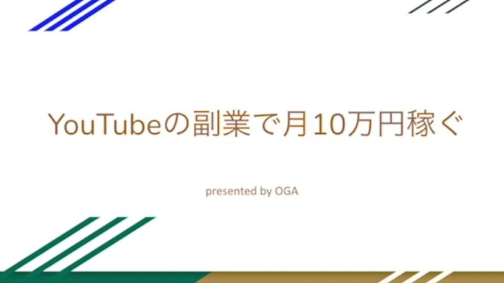 YouTubeの副業で月10万円稼ぐ