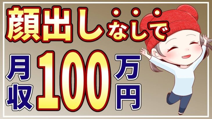 顔出しなしのYouTubeで月100万稼ぐ方法【副業初心者向け】