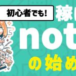 【※知らないと大損】副業初心者が今すぐnoteを始めた方がいい理由【スマホでもできる！】