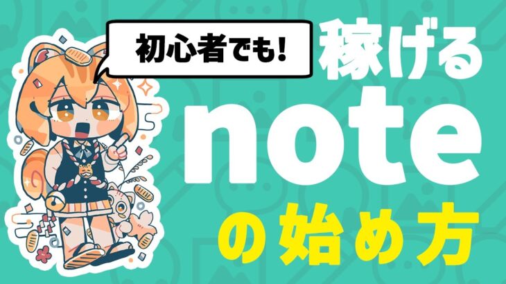 【※知らないと大損】副業初心者が今すぐnoteを始めた方がいい理由【スマホでもできる！】