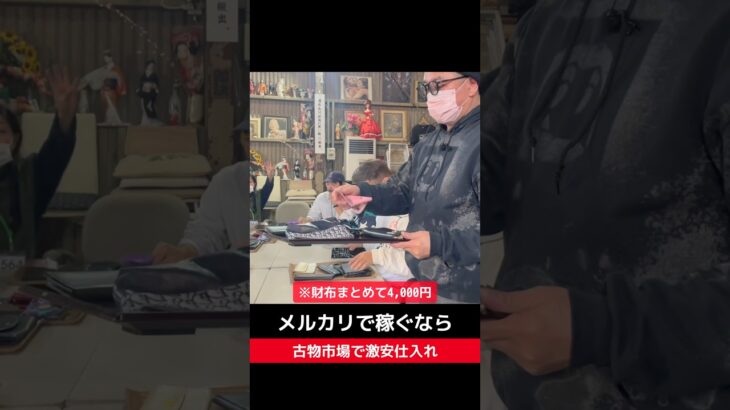 【せどり副業で月収アップ】メルカリで稼ぐなら古物市場で激安仕入れ｜東京マーケットの競り風景！#shorts