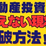 不動産投資 初心者【不都合な真実】超ハイスペックサラリーマンでも一棟収益物件買えない現状…副業で稼ぐ！不動産投資・資産運用・資産形成！おすすめ方法